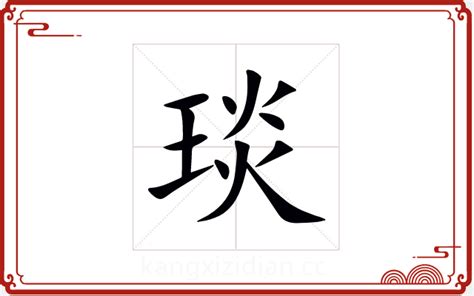 琰五行|琰（汉语汉字）